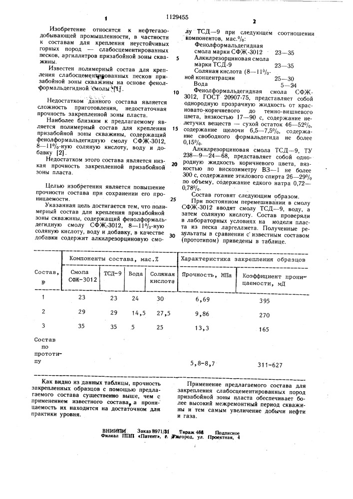 Полимерный состав для крепления призабойной зоны скважины (патент 1129455)