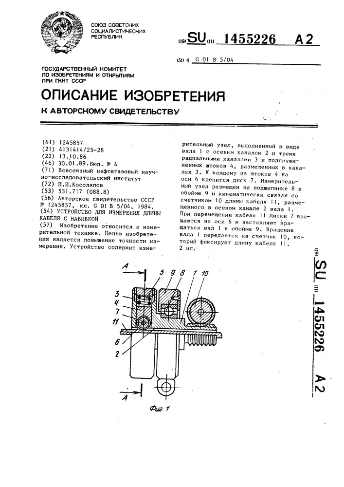 Устройство для измерения длины кабеля с навивкой (патент 1455226)