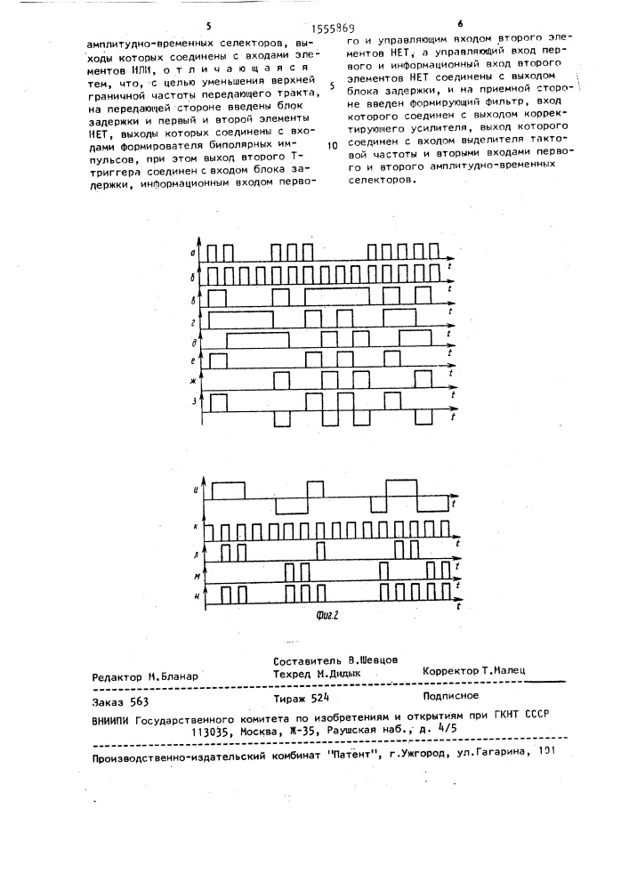 Система передачи и приема дискретной информации (патент 1555869)