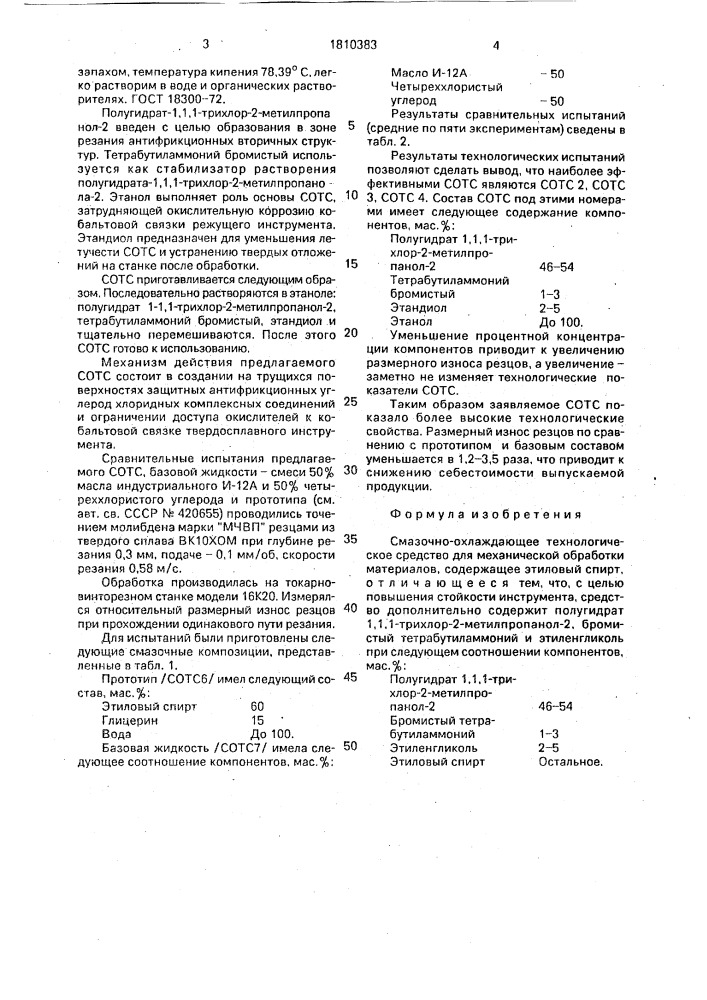 "смазочно-охлаждающее технологическое средство для механической обработки материалов "вомол" (патент 1810383)