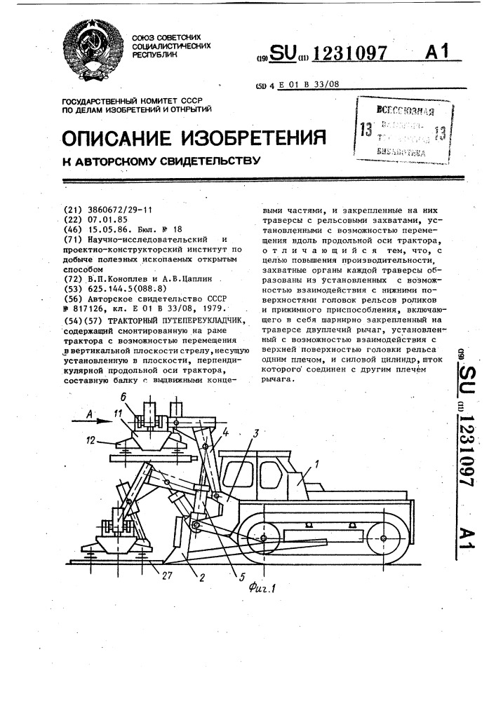 Тракторный путепереукладчик (патент 1231097)