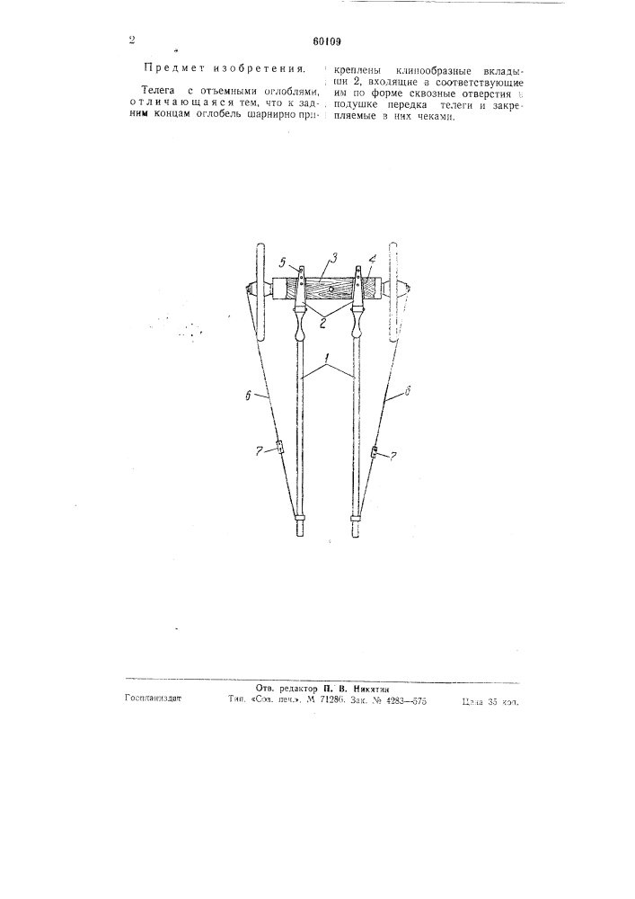 Телега с отъемными оглоблями (патент 60109)