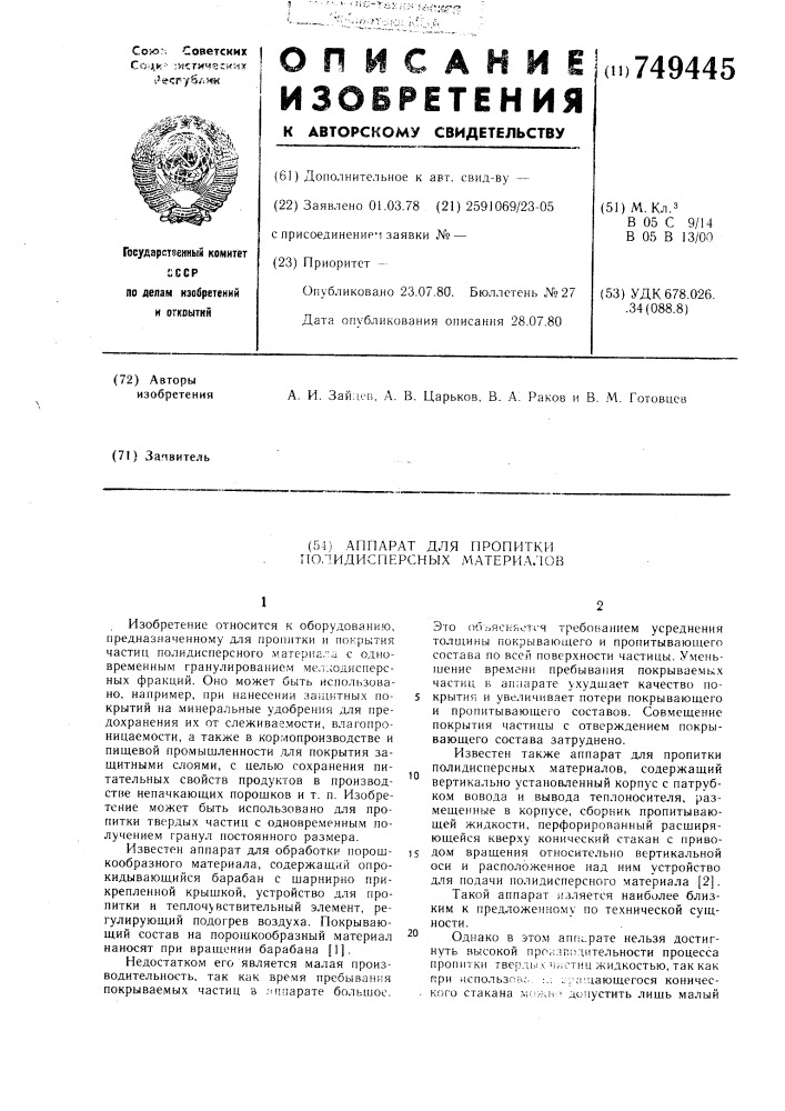 Аппарат для пропитки полидисперсных материалов (патент 749445)