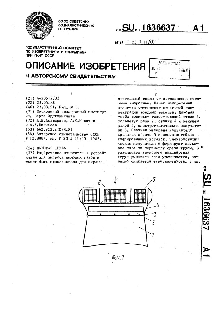 Дымовая труба (патент 1636637)