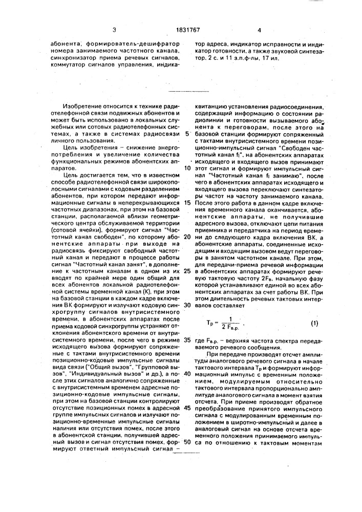 Способ локальной радиотелефонной связи и система для его осуществления (патент 1831767)