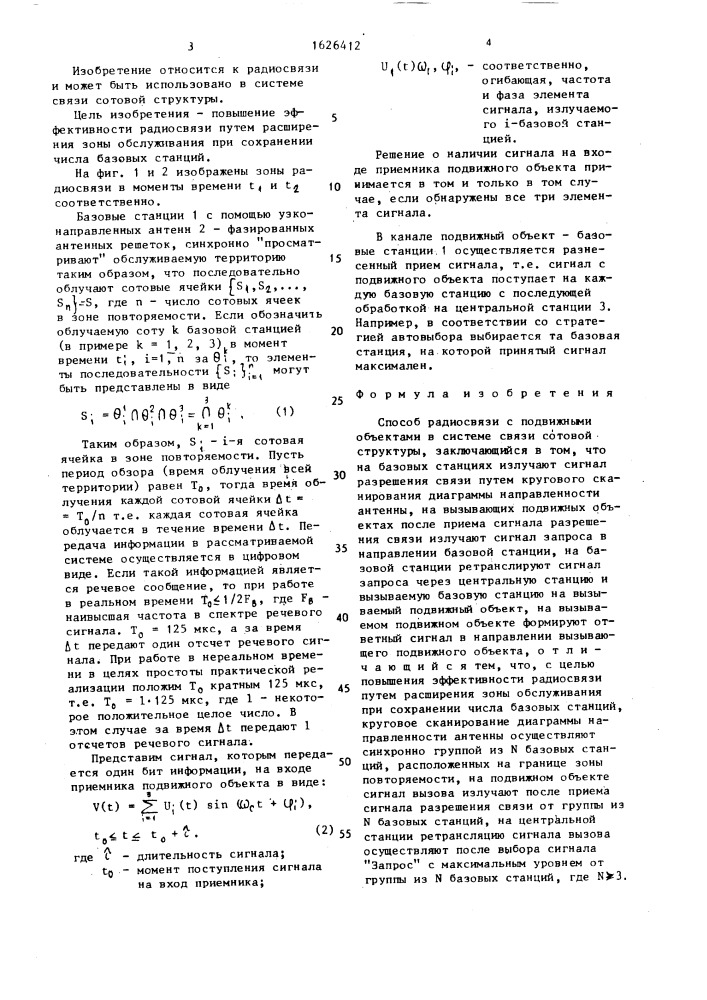 Способ радиосвязи с подвижными объектами в системе связи сотовой структуры (патент 1626412)
