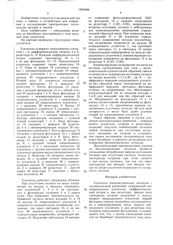 Усилитель биоэлектрических сигналов с гальванической развязкой (патент 1595466)