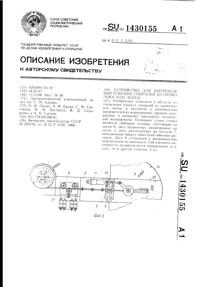 Устройство для изготовления плоских спиралей из проволоки или ленты (патент 1430155)