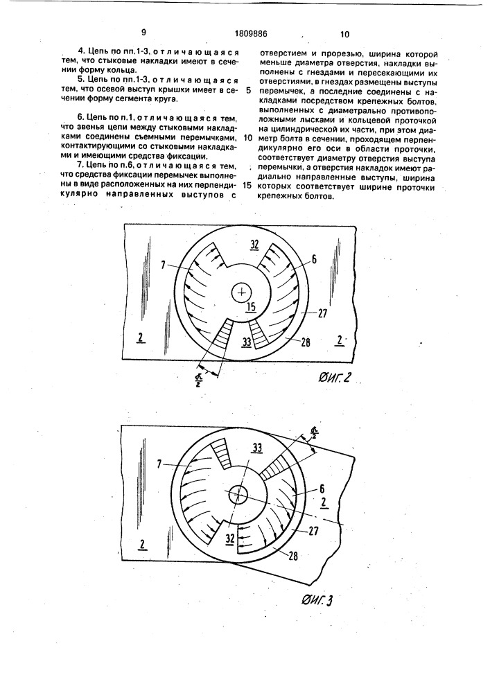 Цепь для подвода энергии (патент 1809886)