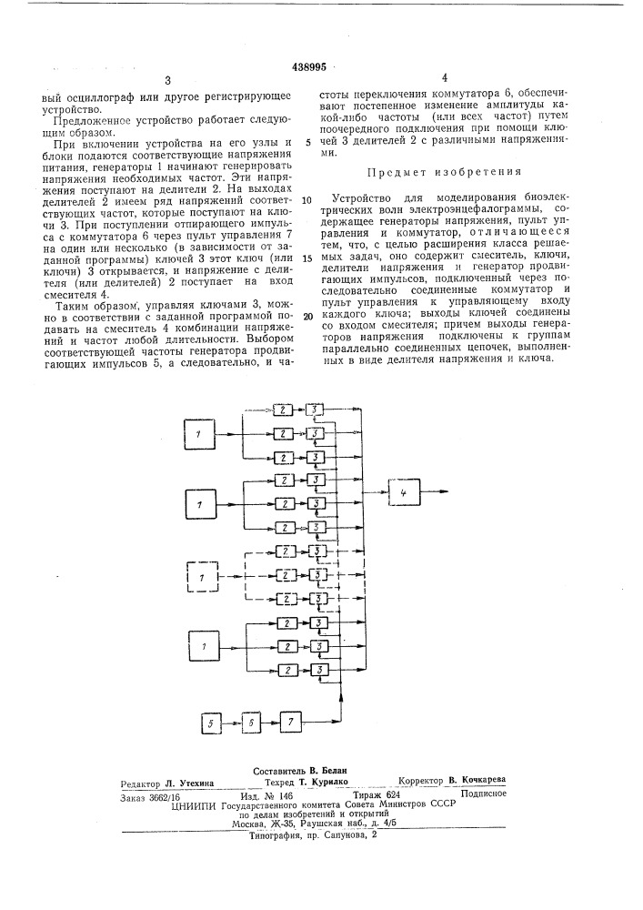 Устройство для моделирования биоэлектрических волн электроэнцефалограммы (патент 438995)