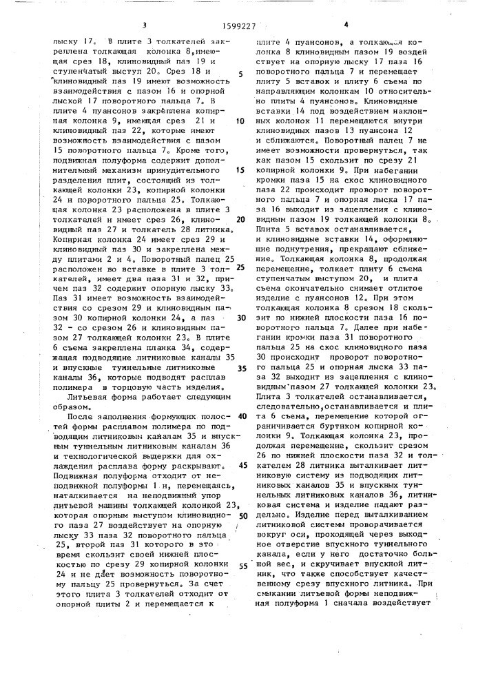 Литьевая форма для изготовления изделий из пластмасс с поднутрениями (патент 1599227)