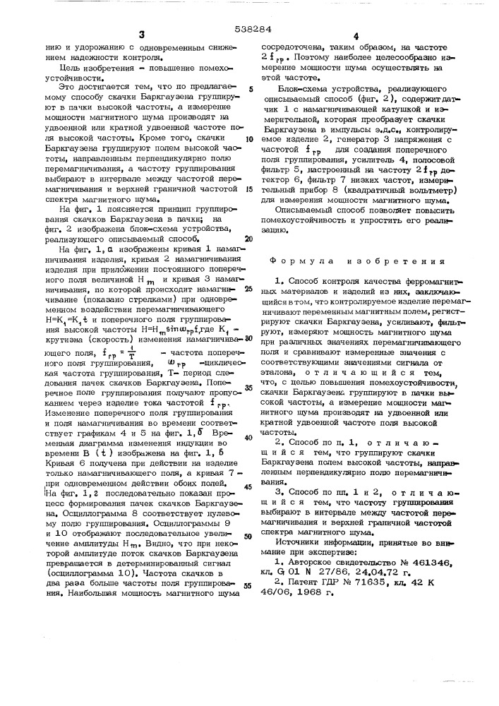 Способ контроля качества ферромагнитных материалов и изделий из них (патент 538284)