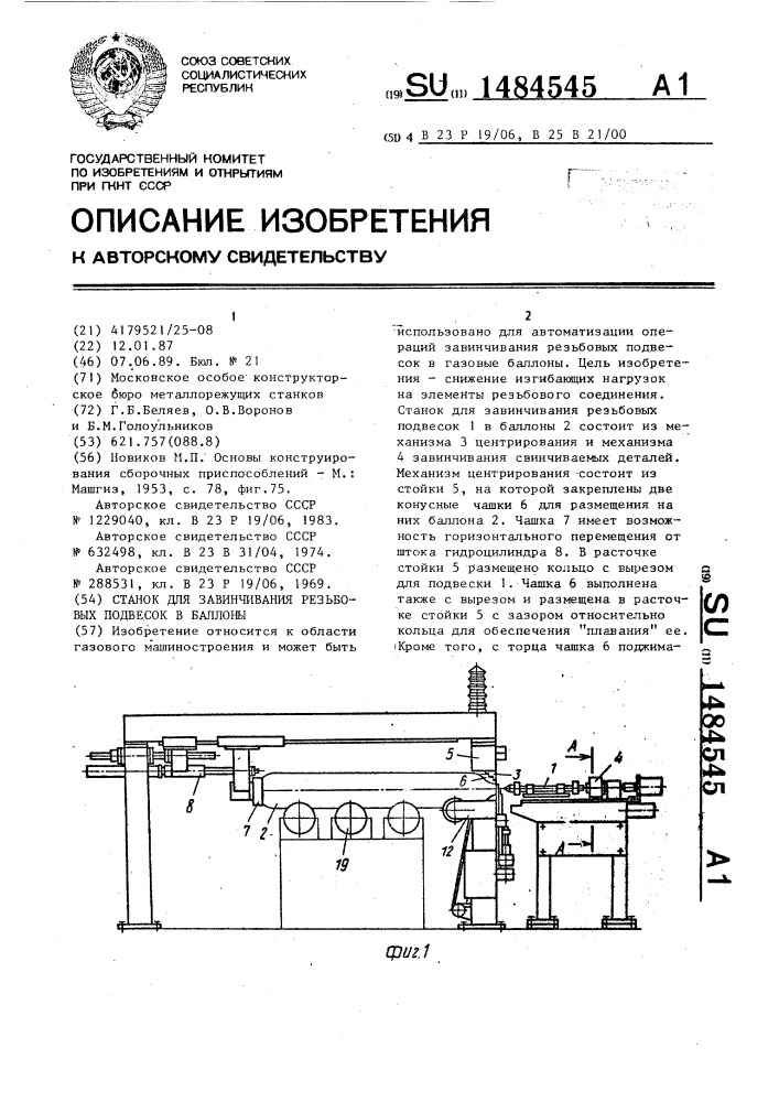 Станок для завинчивания резьбовых подвесок в баллоны (патент 1484545)