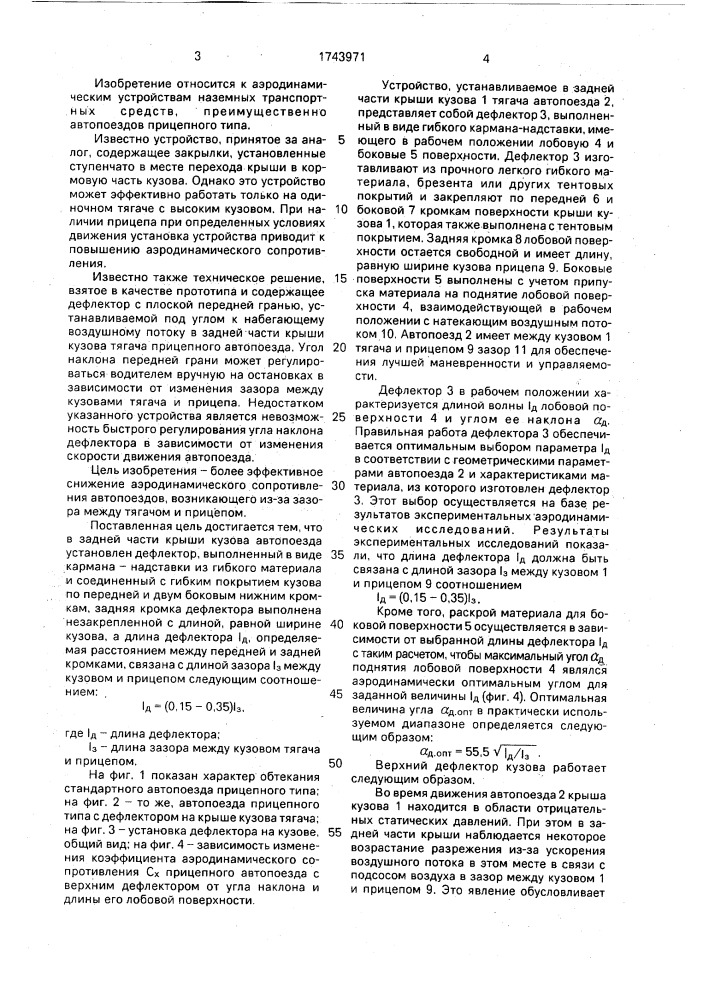 Устройство для снижения аэродинамического сопротивления транспортного средства (патент 1743971)