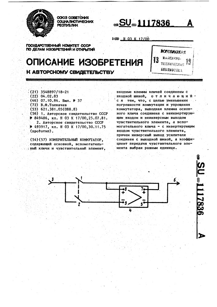 Измерительный коммутатор (патент 1117836)