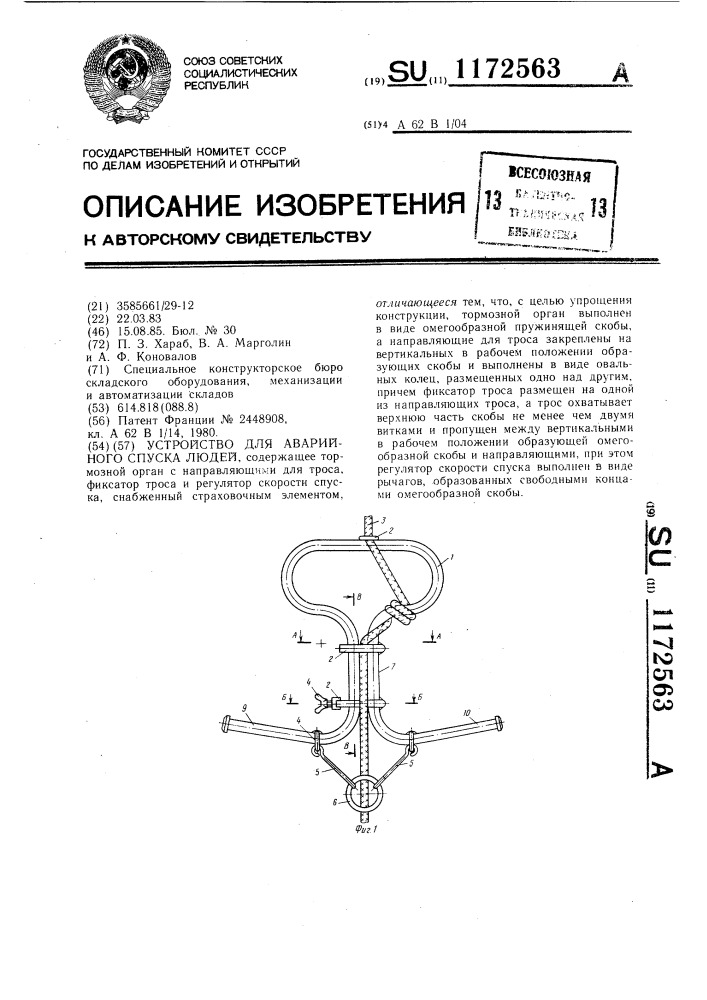 Устройство для аварийного спуска людей (патент 1172563)
