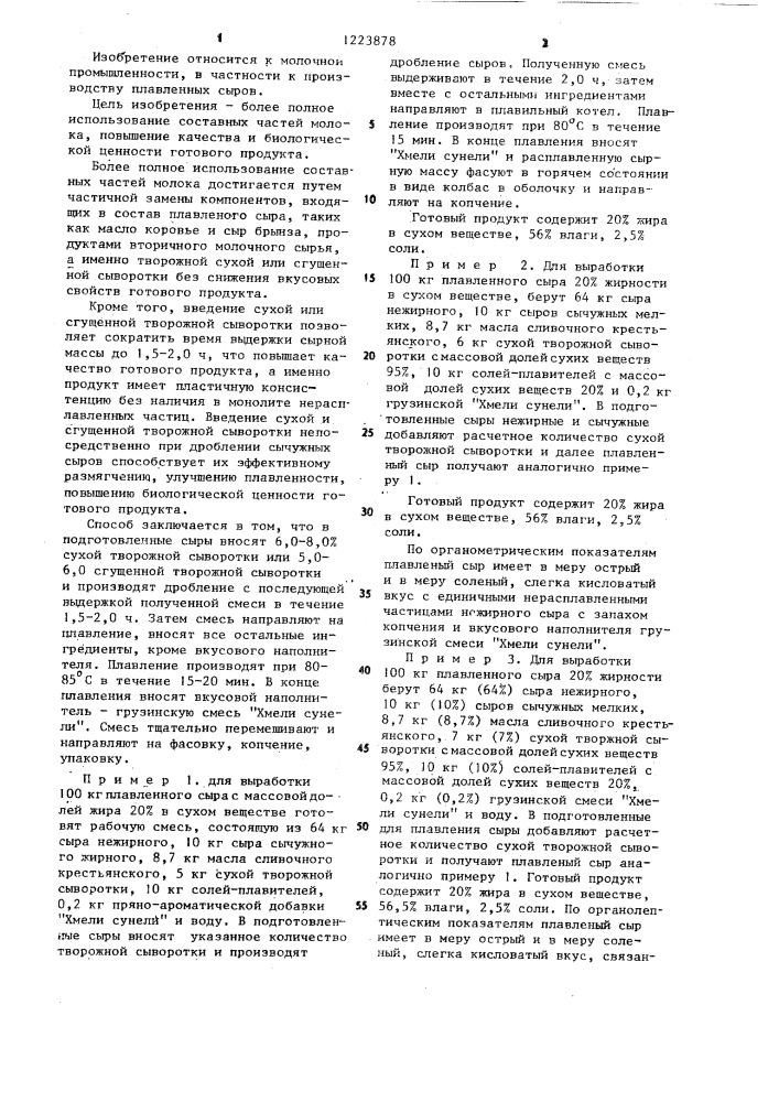 Способ производства плавленого сыра (патент 1223878)