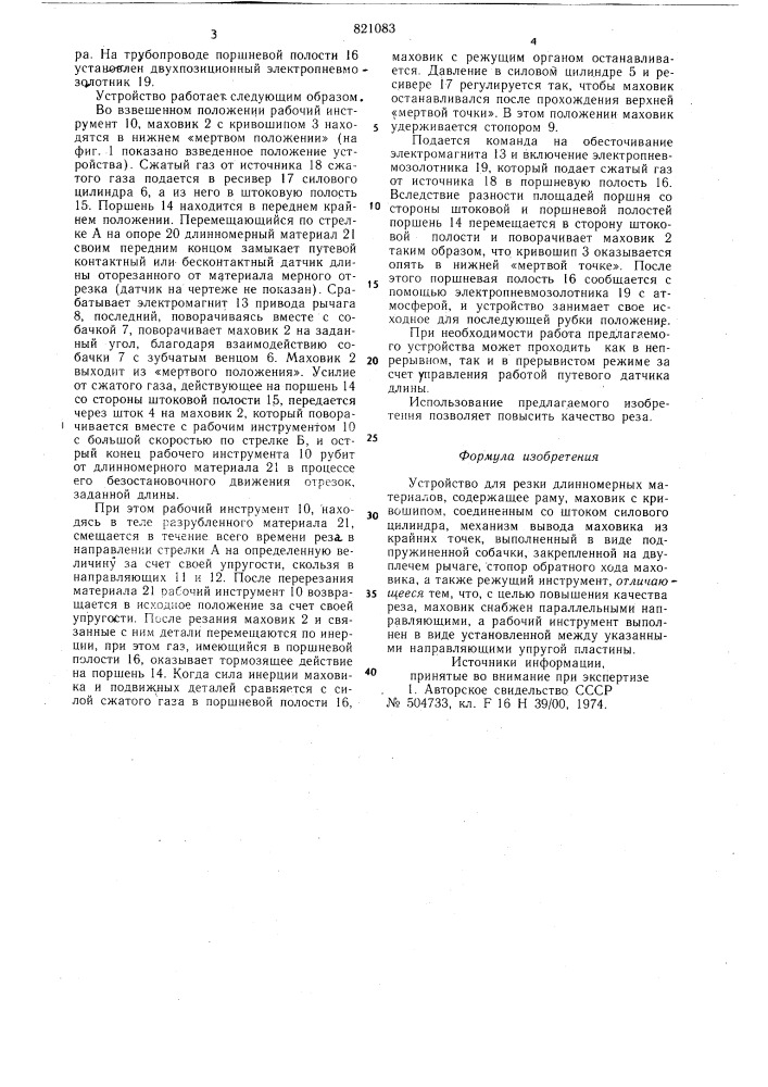 Устройство для резки длинномерныхматериалов (патент 821083)