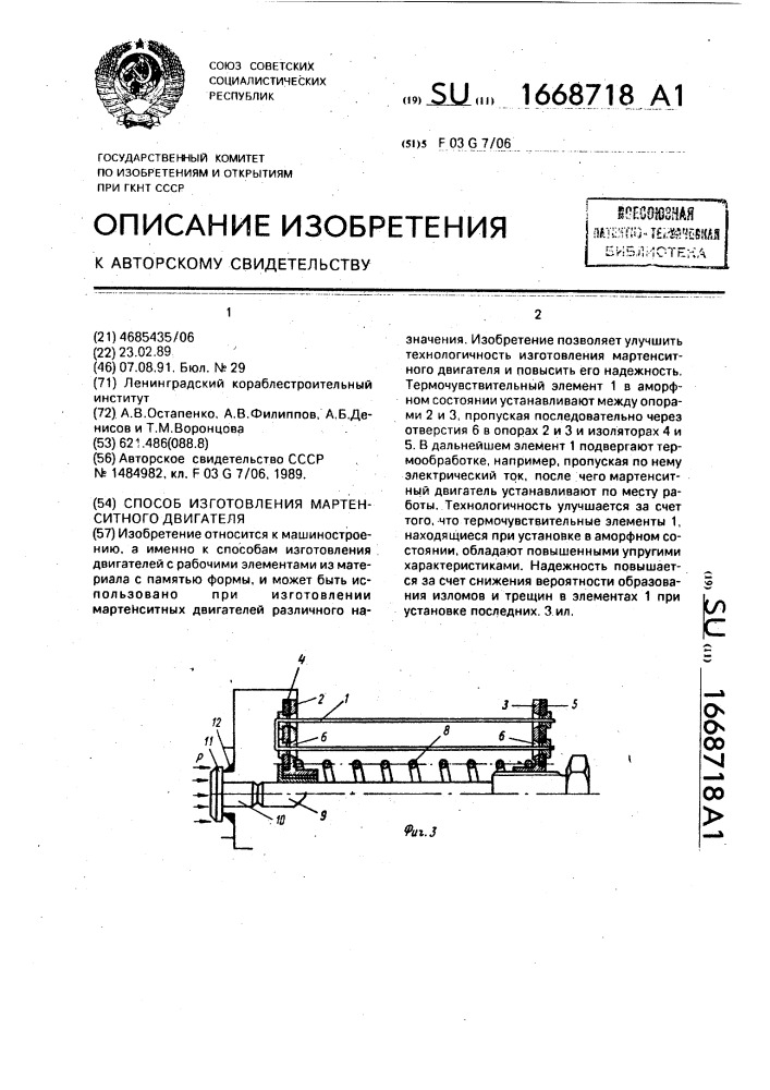 Способ изготовления мартенситного двигателя (патент 1668718)