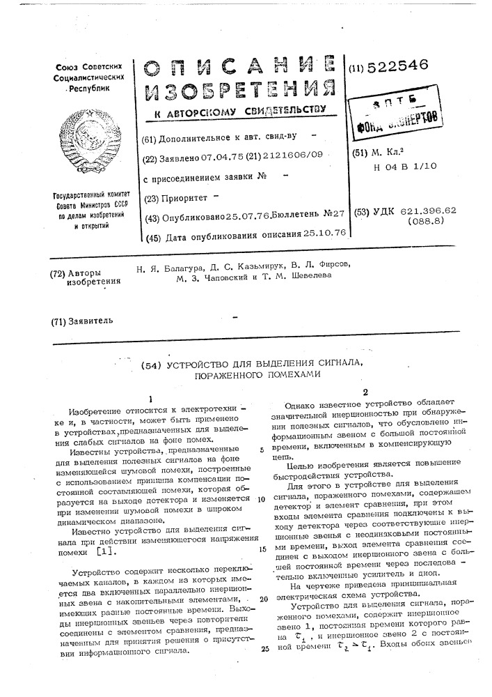 Устройство для выделения сигнала,пораженного помехами (патент 522546)