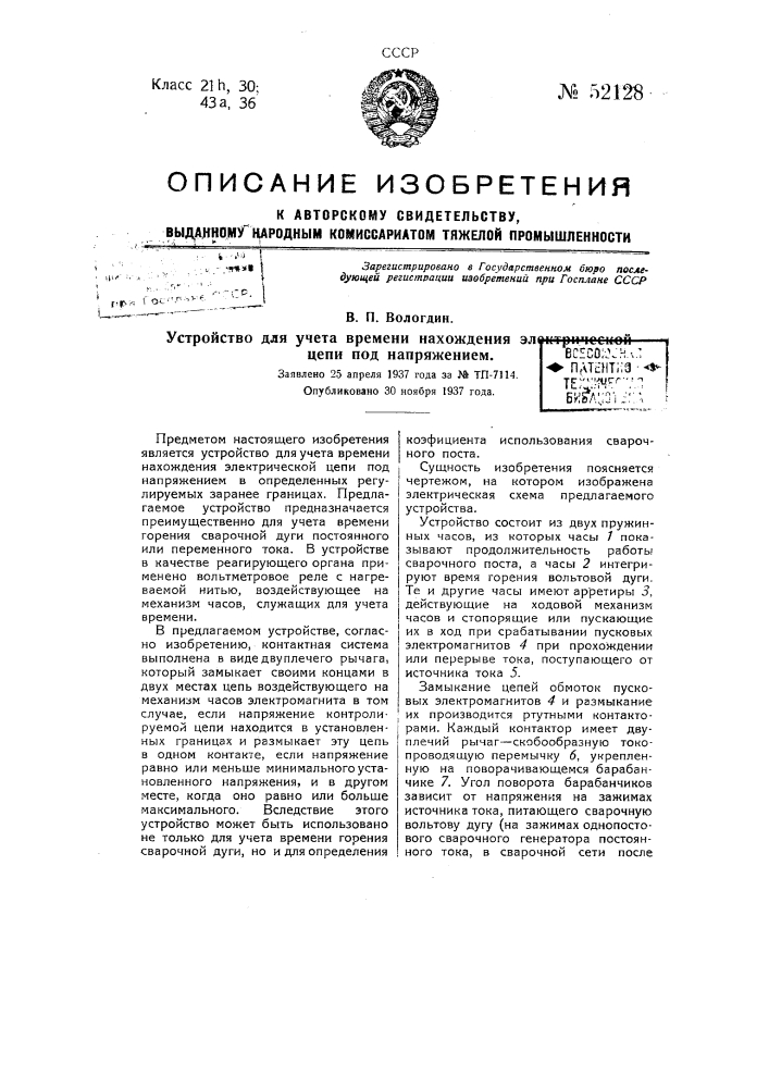 Устройство для учета времени нахождения электрической цепи под напряжением (патент 52128)