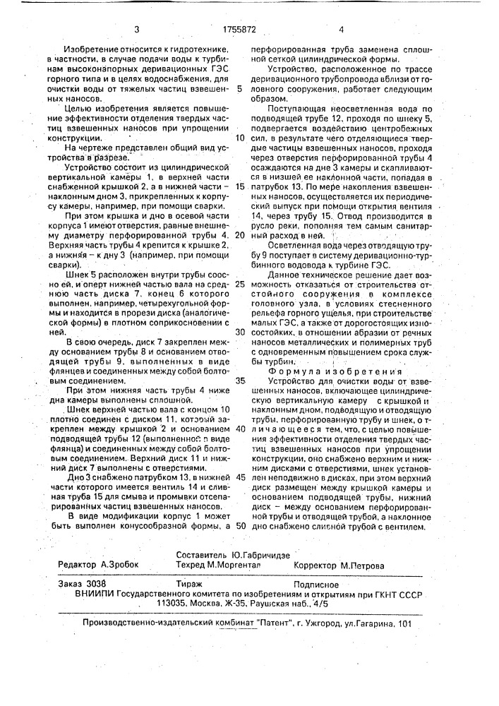 Устройство для очистки воды от взвешенных наносов (патент 1755872)