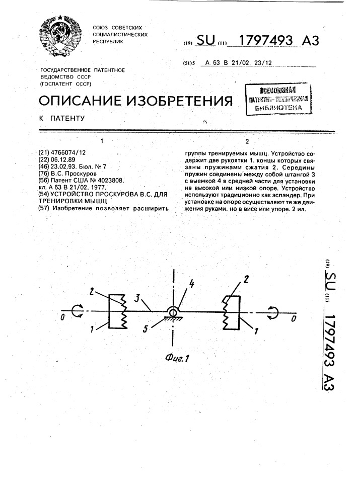 Устройство проскурова в.с. для тренировки мышц (патент 1797493)