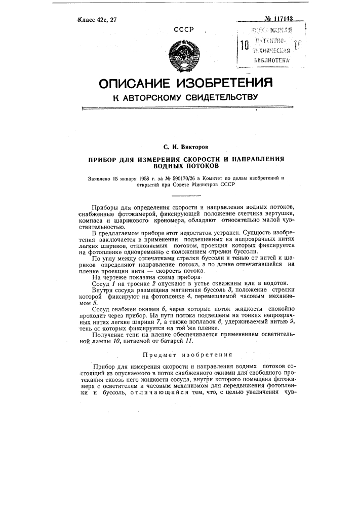 Прибор для измерения скорости и направления водных потоков (патент 117143)