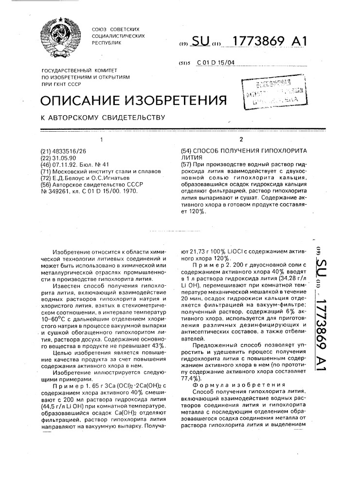 Способ получения гипохлорита лития (патент 1773869)