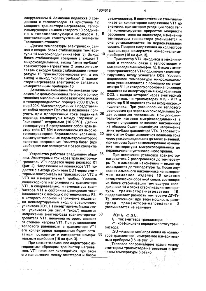 Устройство для контроля теплопроводности кристаллов алмаза и алмазных изделий (патент 1804618)