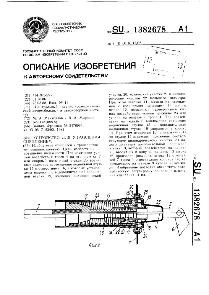 Устройство для управления сцеплением (патент 1382678)