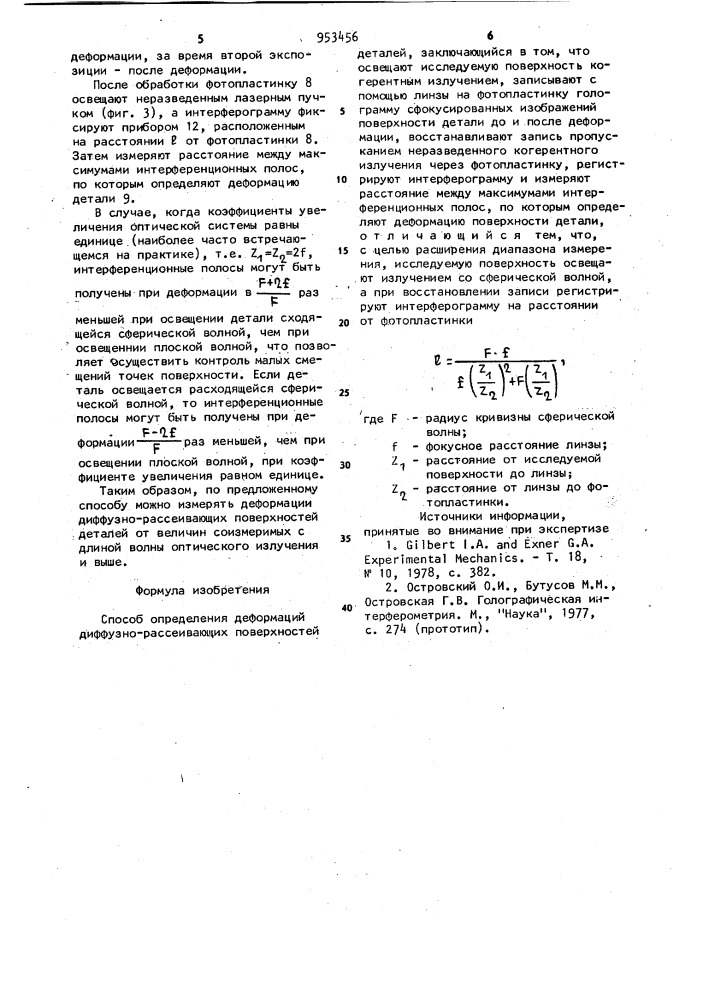 Способ определения деформаций диффузно-рассивающих поверхностей деталей (патент 953456)