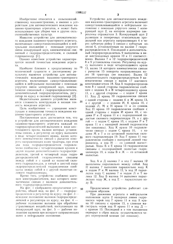 Устройство для автоматического вождения машинно-тракторного агрегата (патент 1085537)