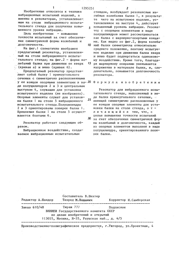 Резонатор для вибрационного испытательного стенда (патент 1295251)