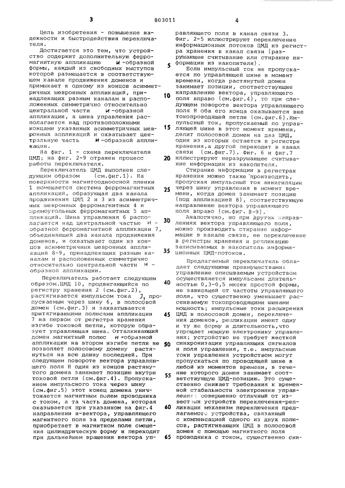 Переключатель цилиндрическихмагнитных доменов (патент 803011)