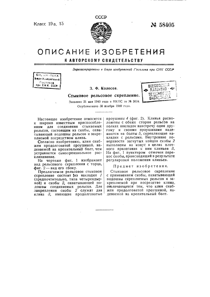 Стыковое рельсовое скрепление (патент 58405)