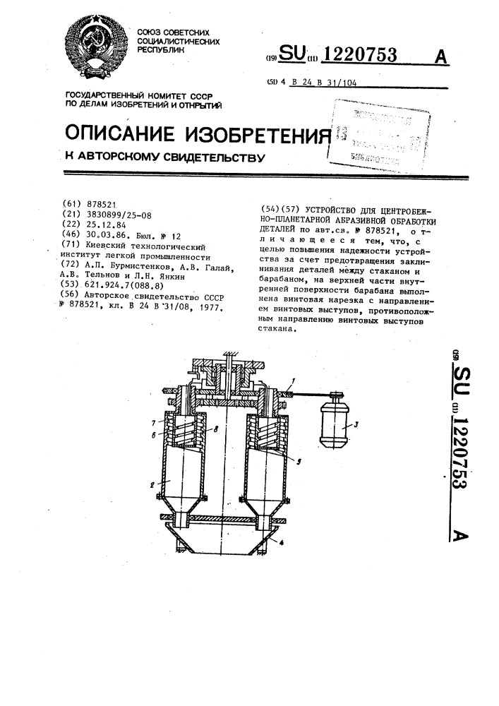 Устройство для центробежно-планетарной абразивной обработки деталей (патент 1220753)