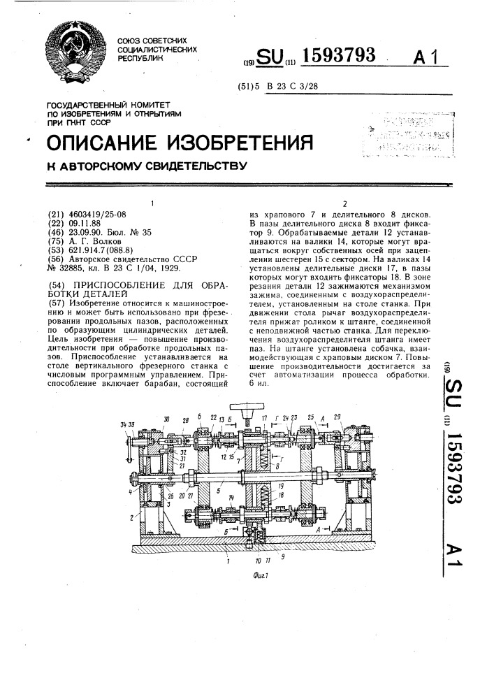 Приспособление для обработки деталей (патент 1593793)