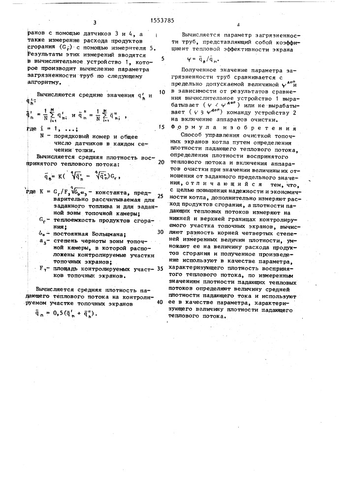 Способ управления очисткой топочных экранов котла (патент 1553785)