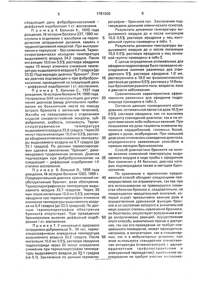 Способ диагностики бронхита (патент 1781606)