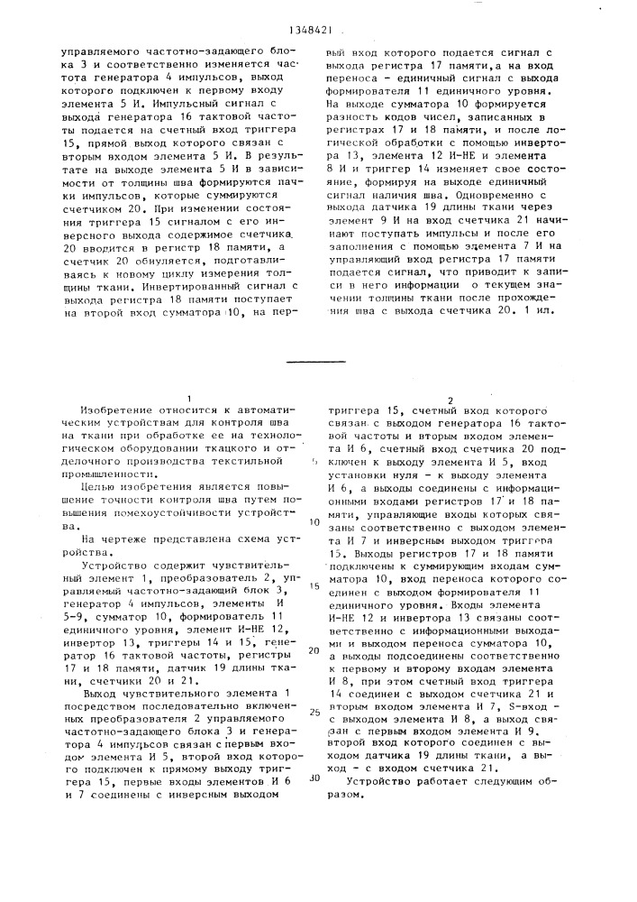 Устройство для обнаружения шва ткани (патент 1348421)