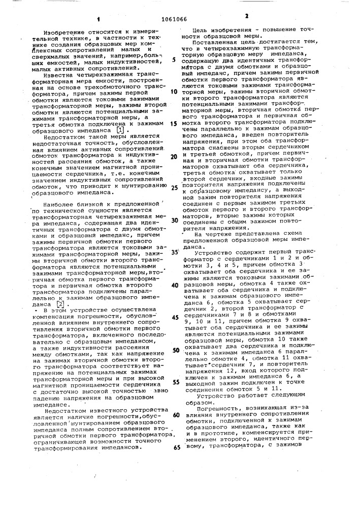 Четырехзажимная трансформаторная образцовая мера импеданса (патент 1061066)
