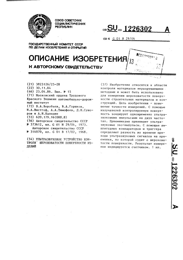 Ультразвуковое устройство контроля шероховатости поверхности изделий (патент 1226302)