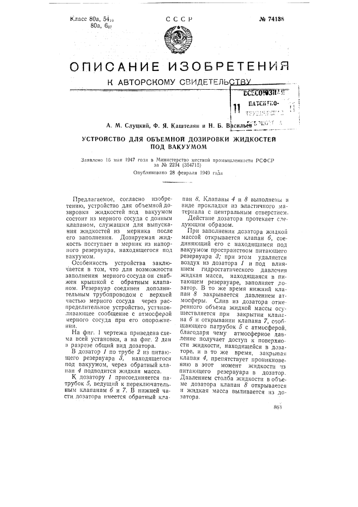 Устройство для объемной дозировки жидкостей под вакуумом (патент 74138)