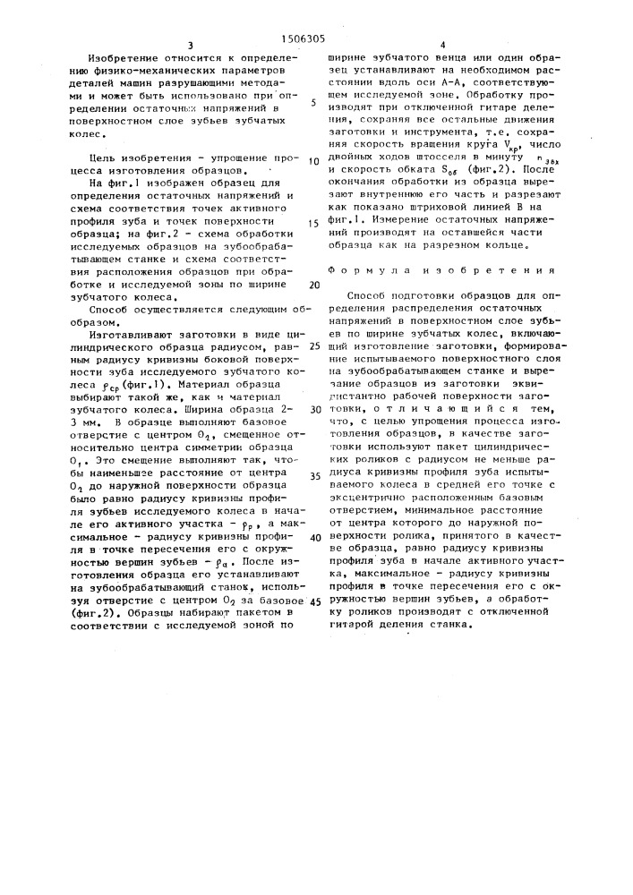 Способ подготовки образцов для определения распределения остаточных напряжений в поверхностном слое зубьев по ширине зубчатых колес (патент 1506305)
