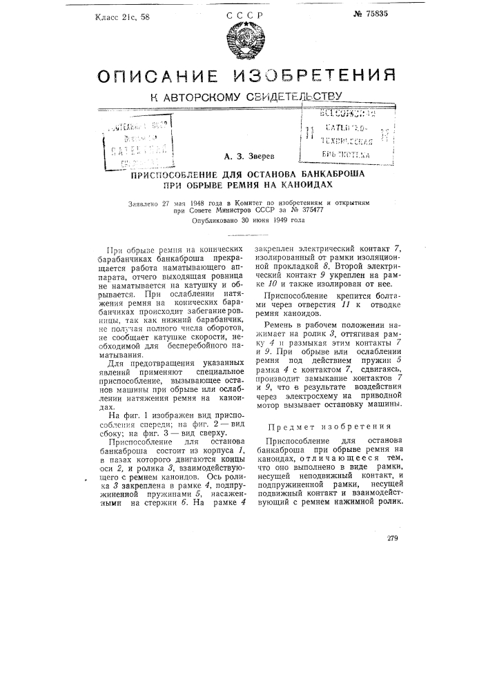 Приспособление для останова банкаброша при обрыве ремня на каноидах (патент 75835)