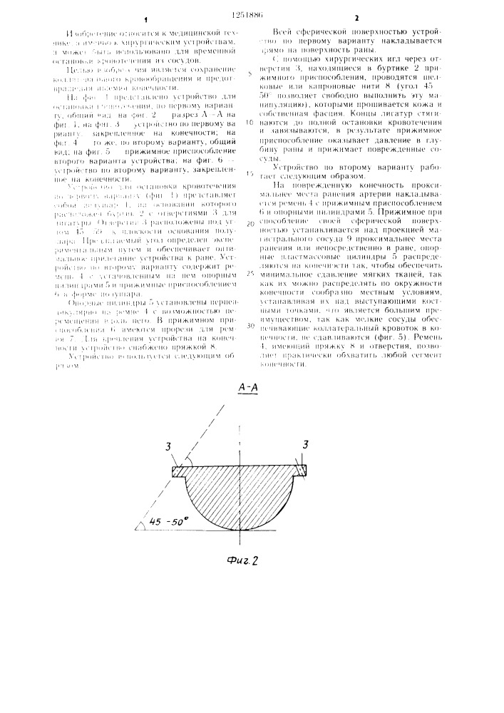 Устройство для остановки кровотечения /его варианты/ (патент 1251886)