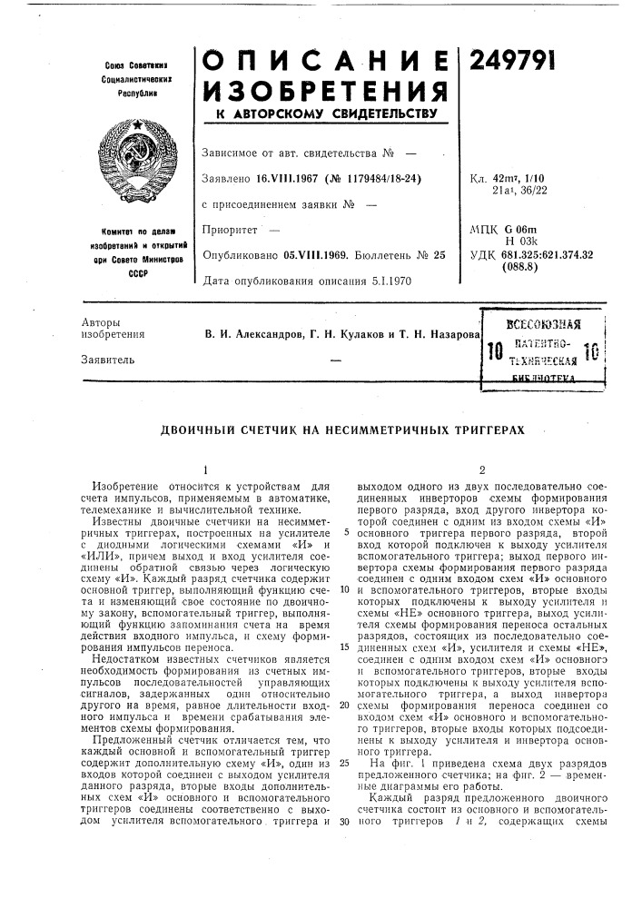 Двоичный счетчик на несимметричных триггерах (патент 249791)