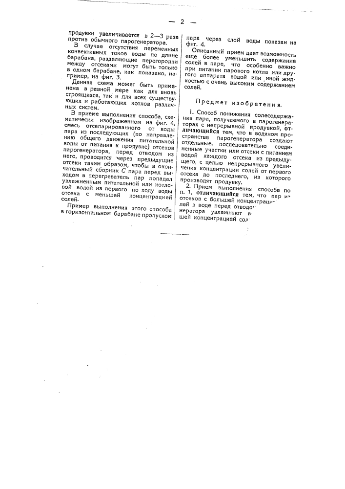 Способ понижения содосодержания пара в парогенераторах с непрерывной продувкой (патент 51656)