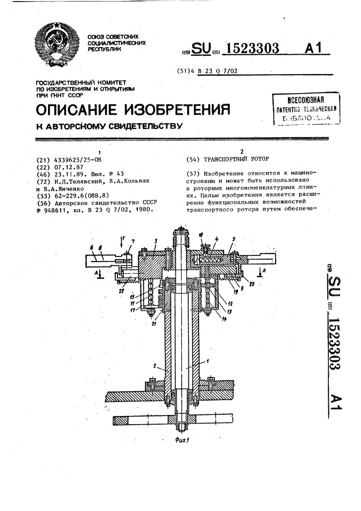 Транспортный ротор (патент 1523303)